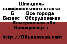 Шпиндель  шлифовального станка 3Б151. - Все города Бизнес » Оборудование   . Кемеровская обл.,Новокузнецк г.